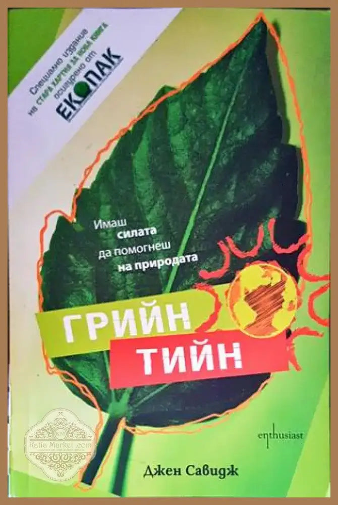 Грийн тийн (1211) - Книга