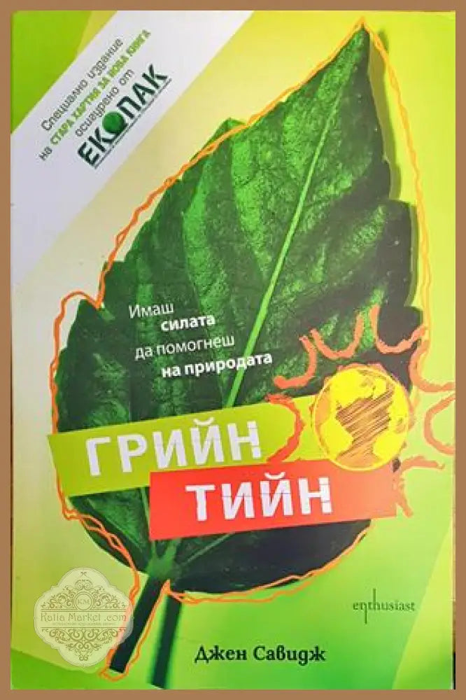 Грийн тийн - Джен Савидж - Книги