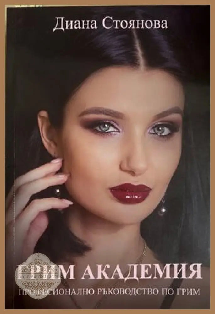 Грим академия - Диана Стоянова