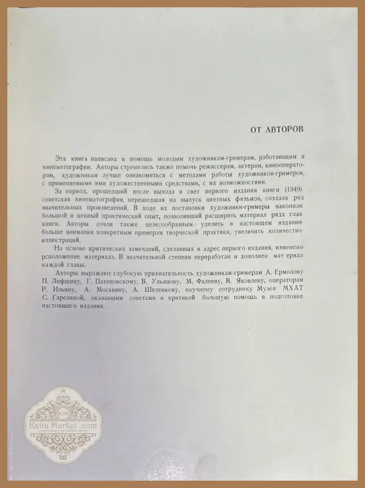 Грим в кино. Издание 2 - А. Анджан Ю. Волчанецкий - Книги