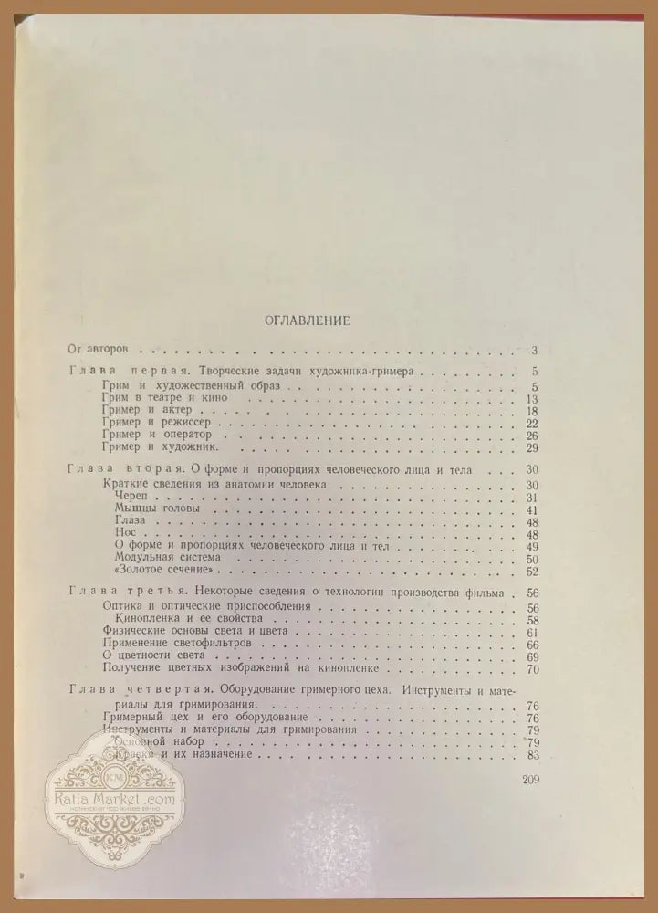 Грим в кино. Издание 2 - А. Анджан Ю. Волчанецкий - Книги