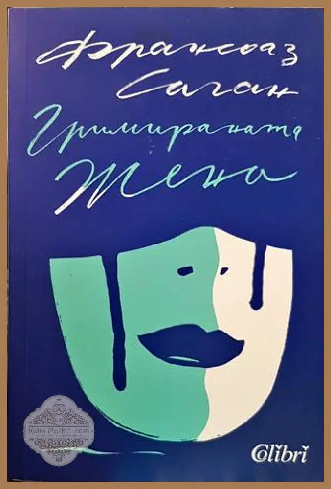 Гримираната жена - Франсоаз Саган - Книги