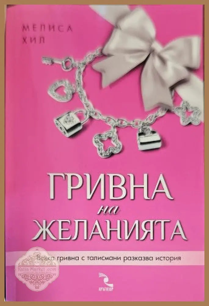Гривна на желанията - Мелиса Хил - Книги