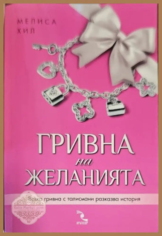 Гривна на желанията - Мелиса Хил - Книги