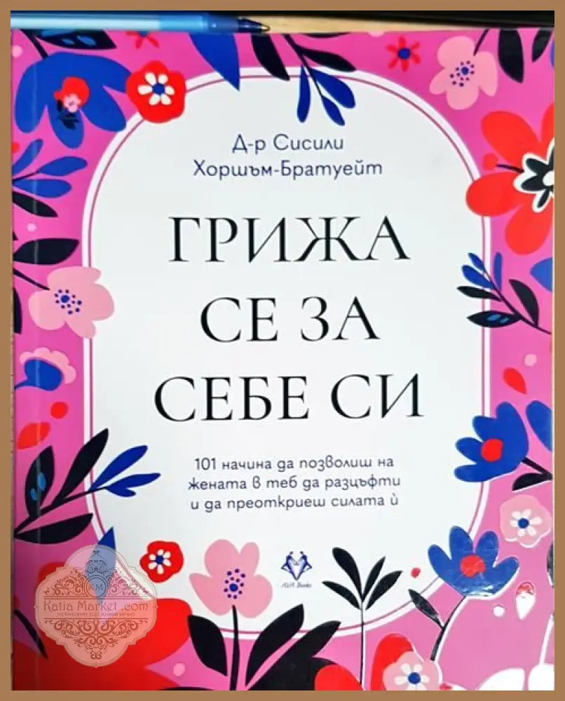 Грижа се за себе си - Сисили Хоршъм-Братуейт - Книги