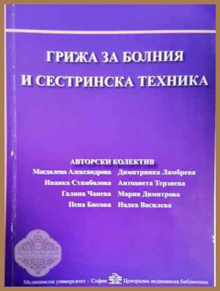 Грижа за болния и сестринска техника - Колектив - Книга