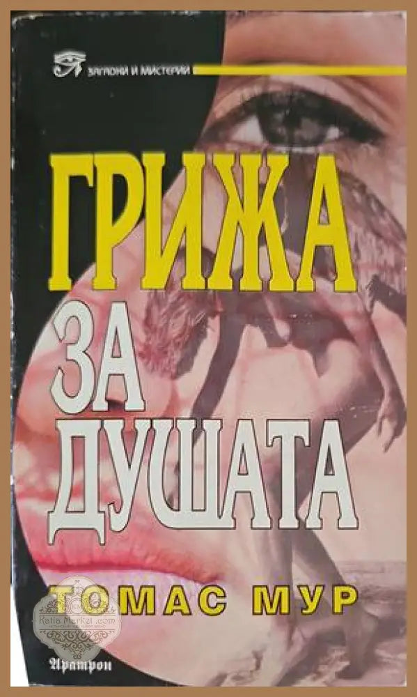 Грижа за душата - Томас Мур - Книги