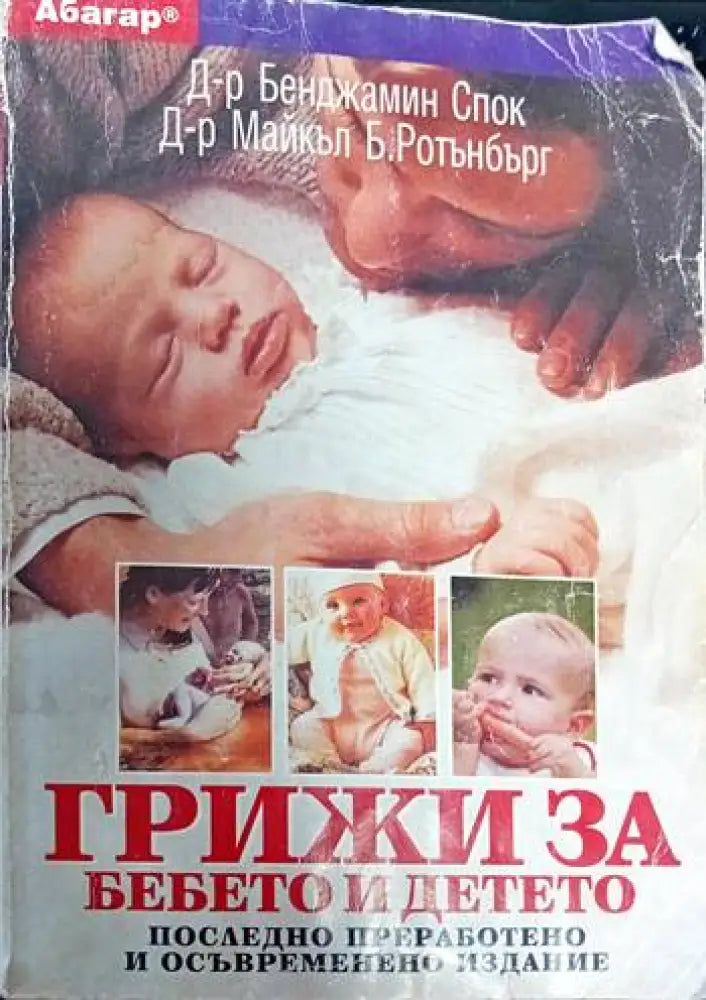 Грижи за бебето и детето (1161) - Книга