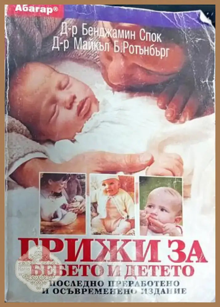 Грижи за бебето и детето (1161) - Книга