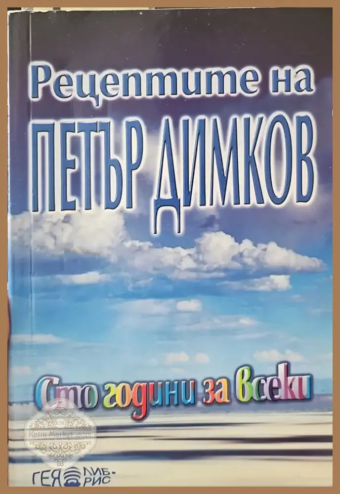 Грижи за бебето и детето (979) - Книга