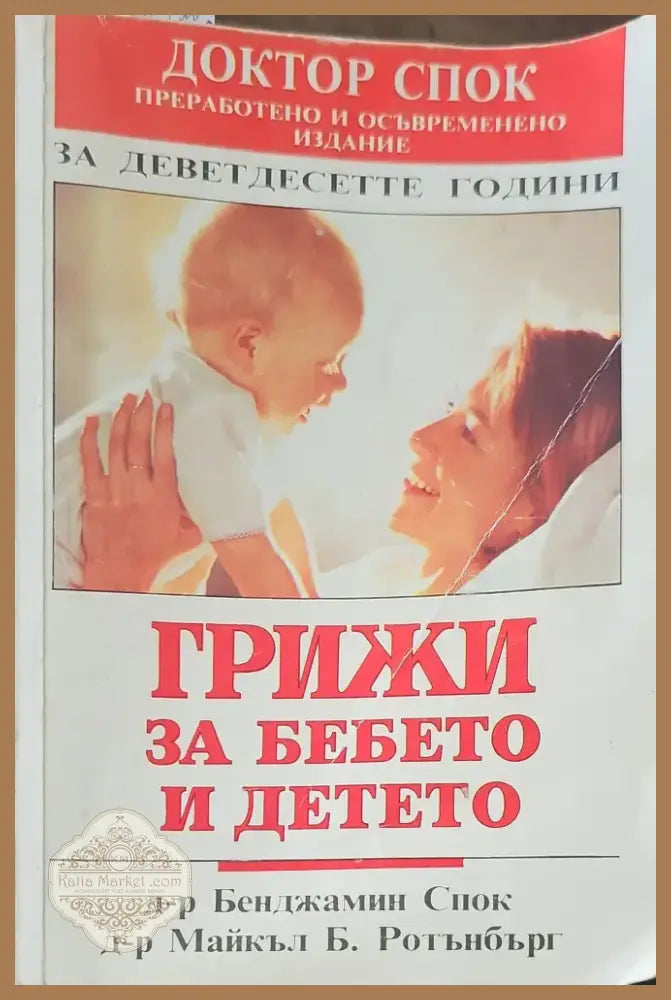Грижи за бебето и детето (979) - Книга
