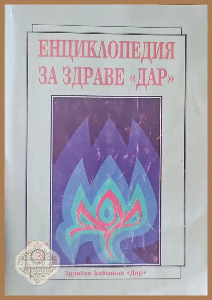 Грижи за бебето и детето (979) - Книга