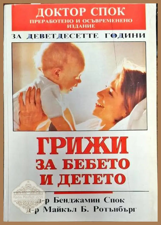 Грижи за бебето и детето - Бенджамин Спок Майкъл Б. Ротънбърг - Книги