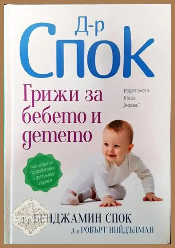 Грижи за бебето и детето (1307) - Книга