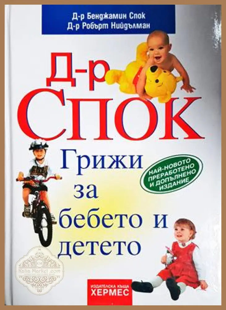 Грижи за бебето и детето - Бенджамин Спок Робърт Нийдълман - Книга
