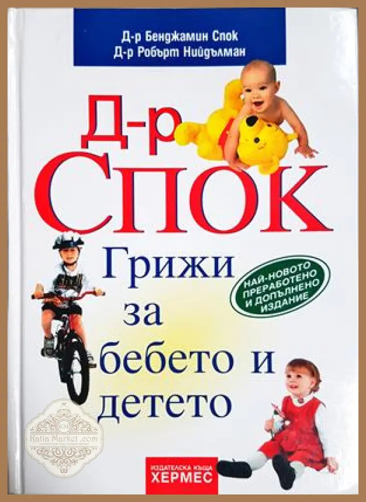 Грижи за бебето и детето - Бенджамин Спок