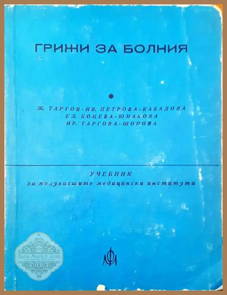 Грижи за болния - Авторски колектив - Книги
