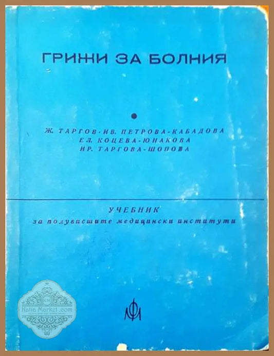 Грижи за болния - Авторски колектив - Книги