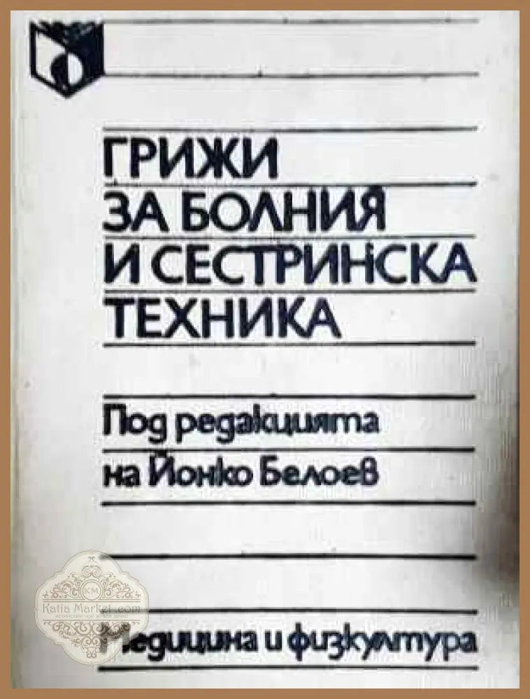 Грижи за болния и сестринска техника - Колектив - Книга