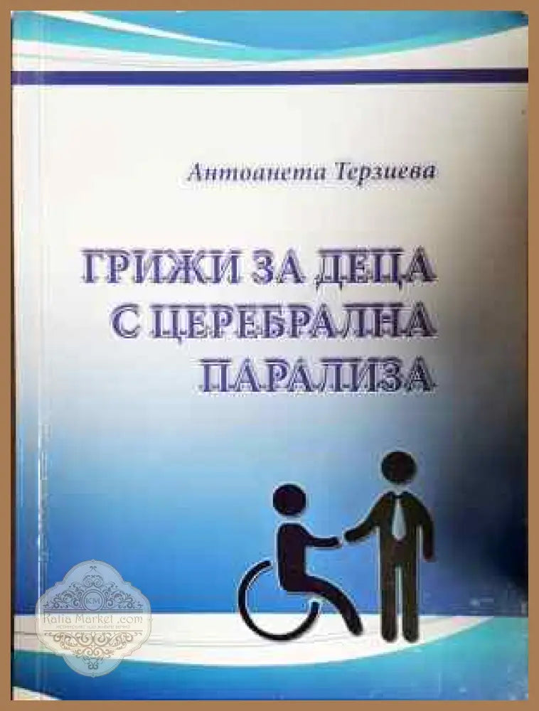 Грижи за деца с церебрална парализа - Антоанета Терзиева - Книга