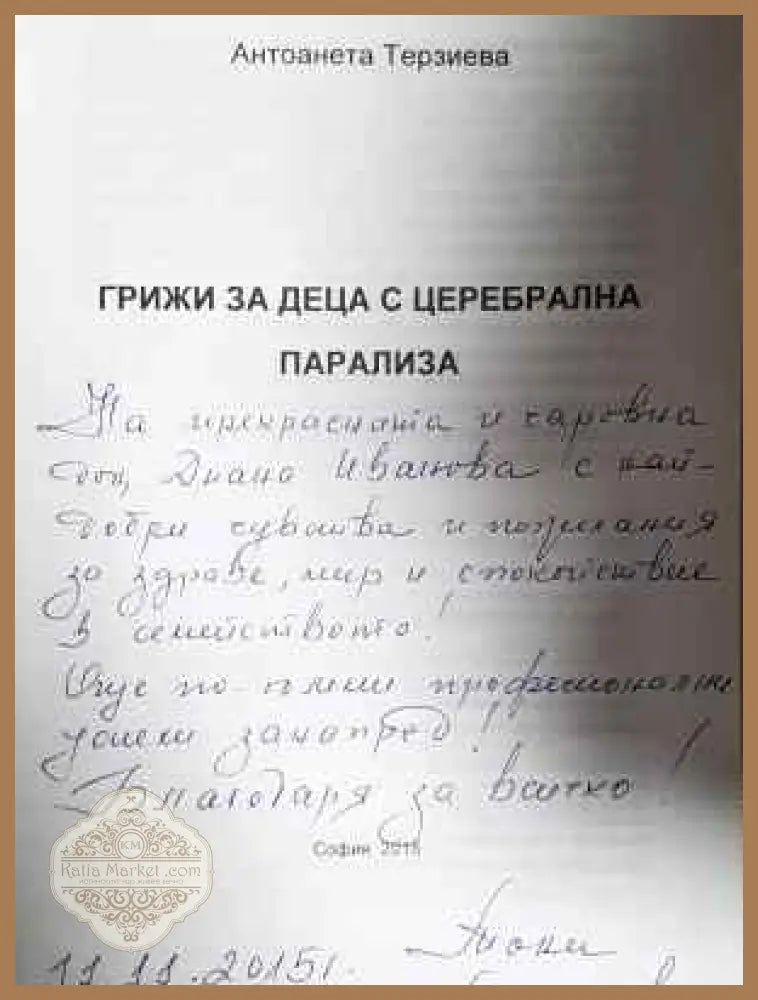 Грижи за деца с церебрална парализа - Антоанета Терзиева - Книга