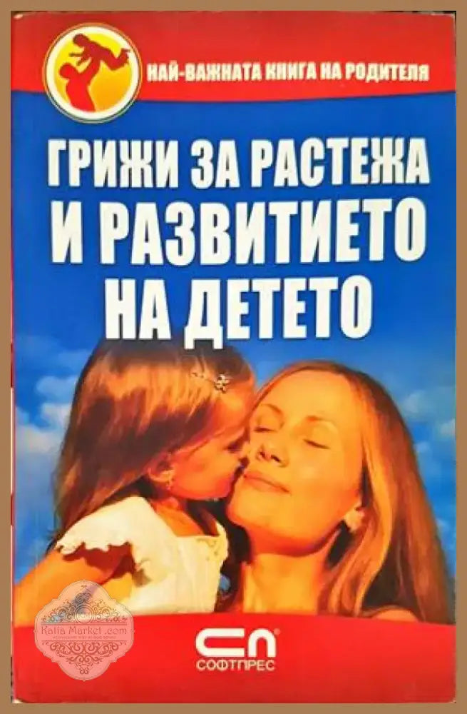 Грижи за растежа и развитието на детето (2584) - Книга