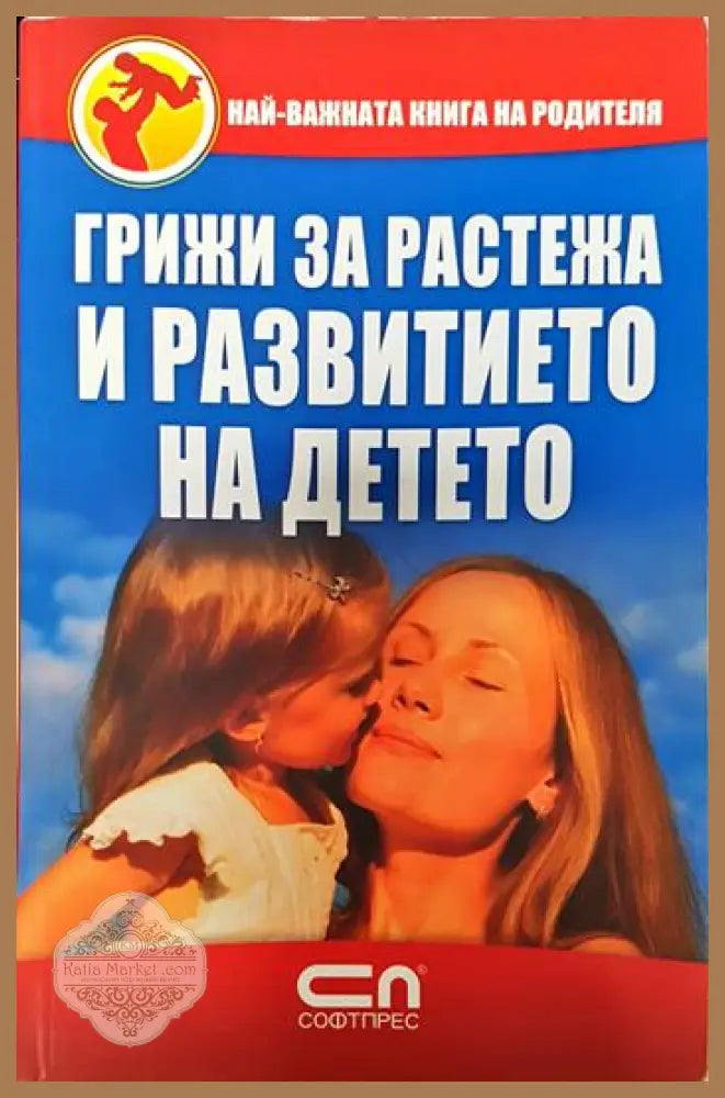 Грижи за растежа и развитието на детето - Колектив - Книги