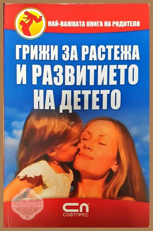 Грижи за растежа и развитието на детето - Колектив - Книги