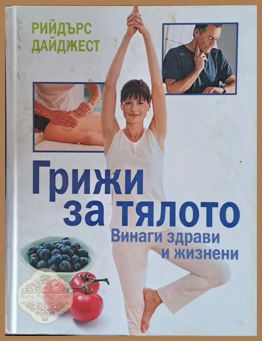 Грижи за тялото - Рийъдърс Дайджест Ernst and Young - Книги