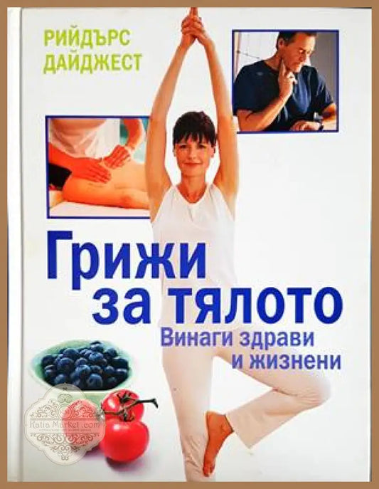 Грижи за тялото: Винаги здрави и жизнени - Колектив - Книги