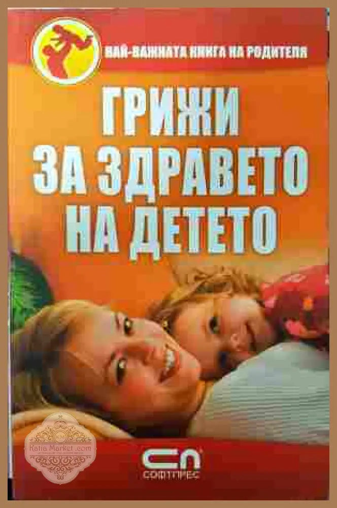Грижи за здравето на детето