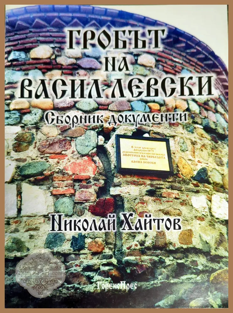 Гробът на Васил Левски - Николай Хайтов - Книги
