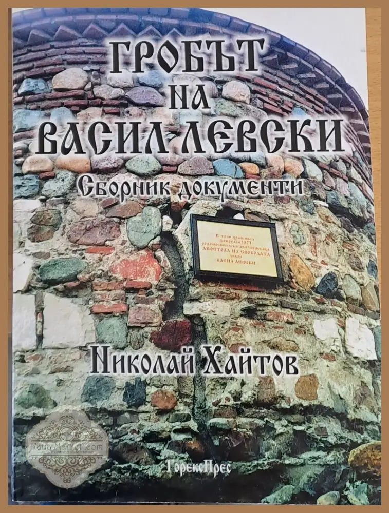 Гробът на Васил Левски. Сборник документи - Николай Хайтов - Книги