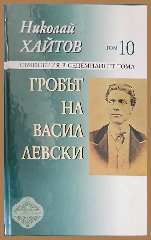 Гробът на Васил Левски. Том 10 - Николай Хайтов - Книги