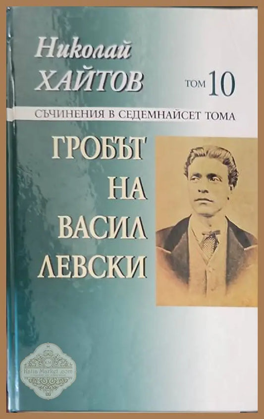 Гробът на Васил Левски. Том 10 - Николай Хайтов - Книги