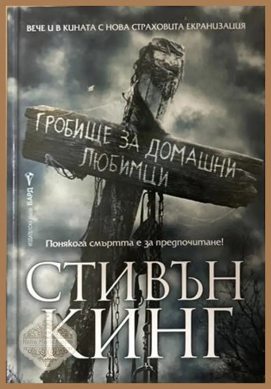 Гробище за домашни любимци - Стивън Кинг