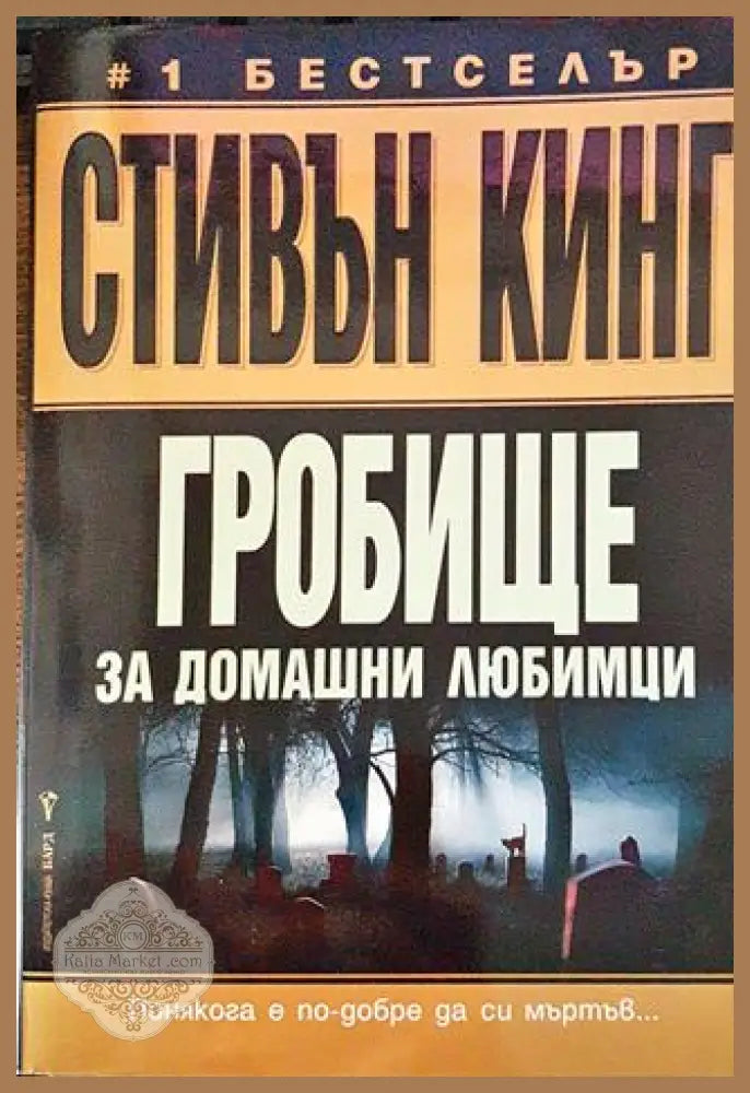 Гробище за домашни любимци - Стивън Кинг - Книги