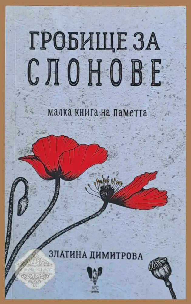 Гробище за слонове малка книга на паметта - Златина Димитрова - Книги