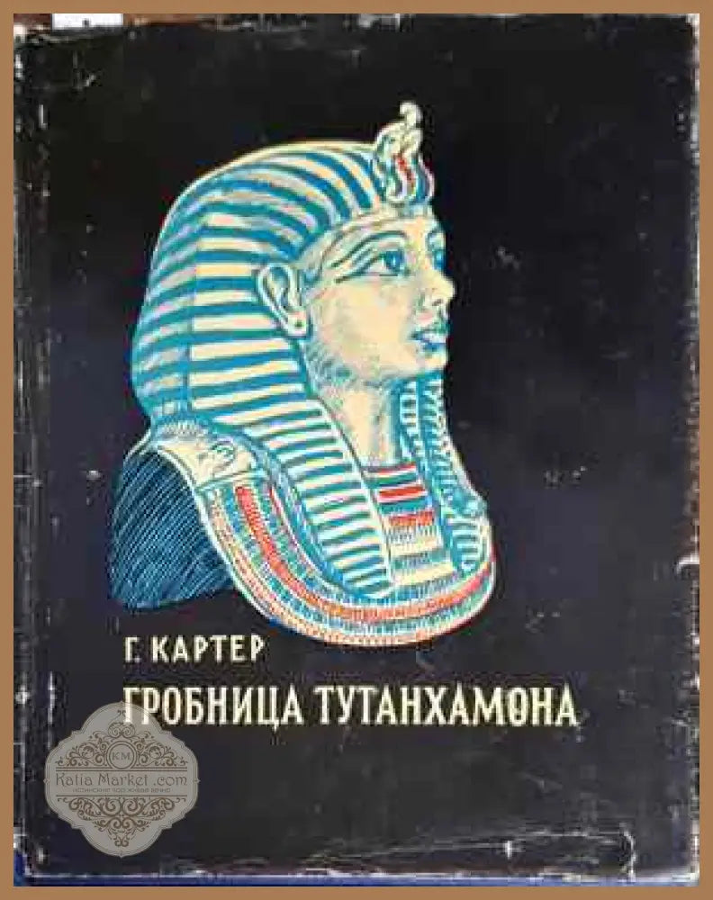 Гробница Тутанхамона - Г. Картер - Книги