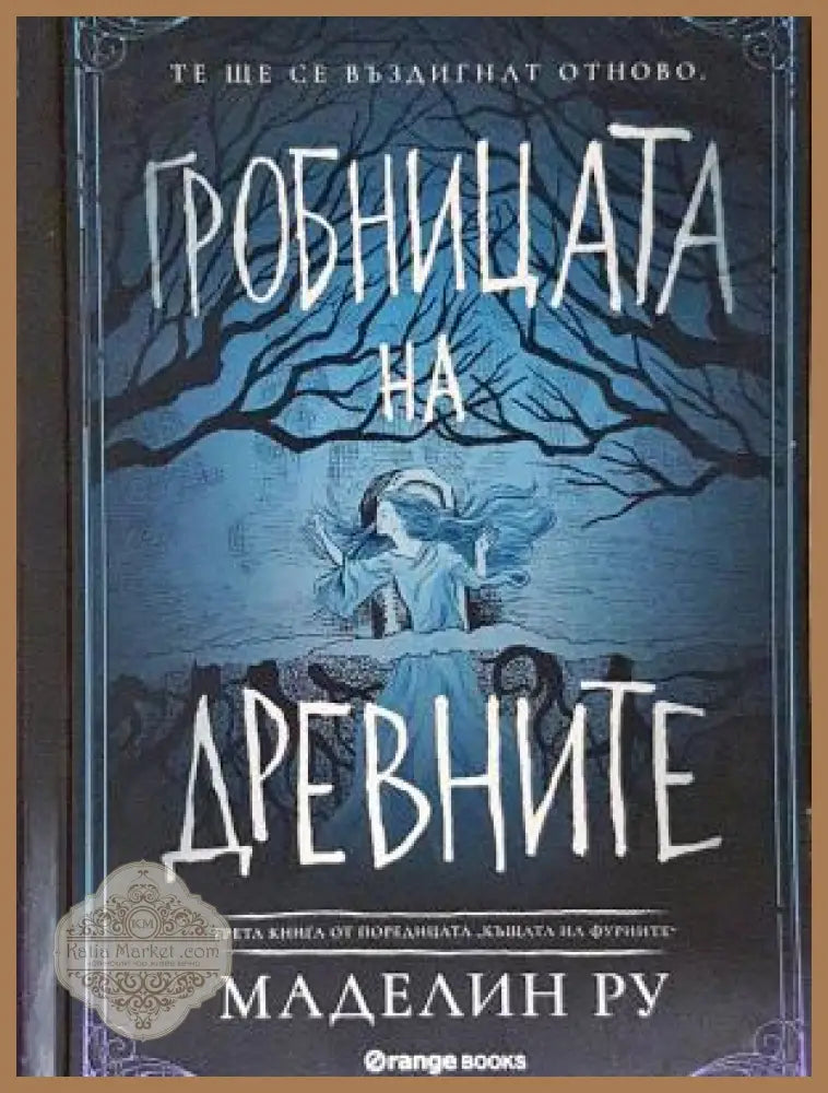 Гробницата на древните - Маделин Ру