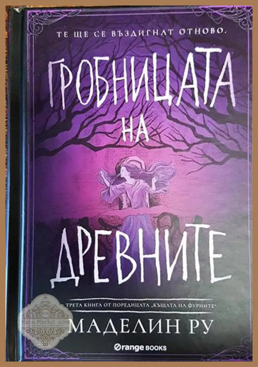 Гробницата на древните - Маделин Ру - Книги