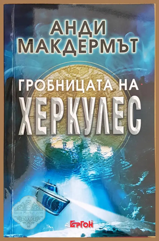 Гробницата на Херкулес - Анди Макдермът - Книги