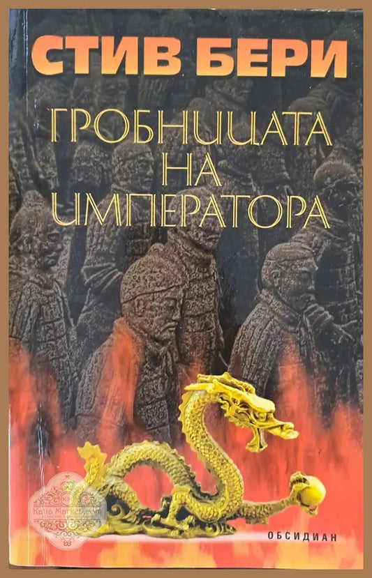 Гробницата на императора - Стив Бери - Книги