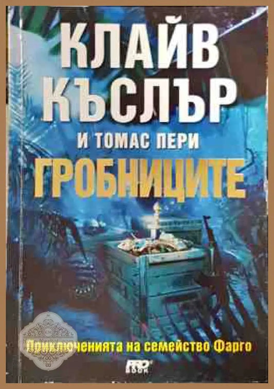 Гробниците - Клайв Къслър Томас Пери - Книги