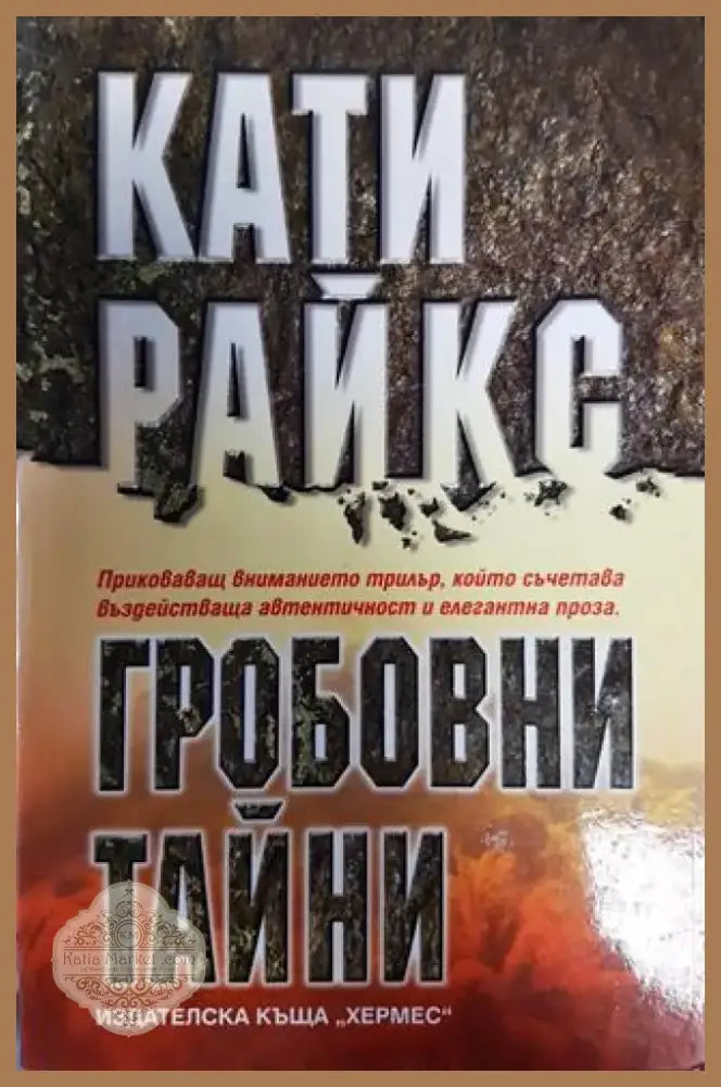 Гробовни тайни - Книга