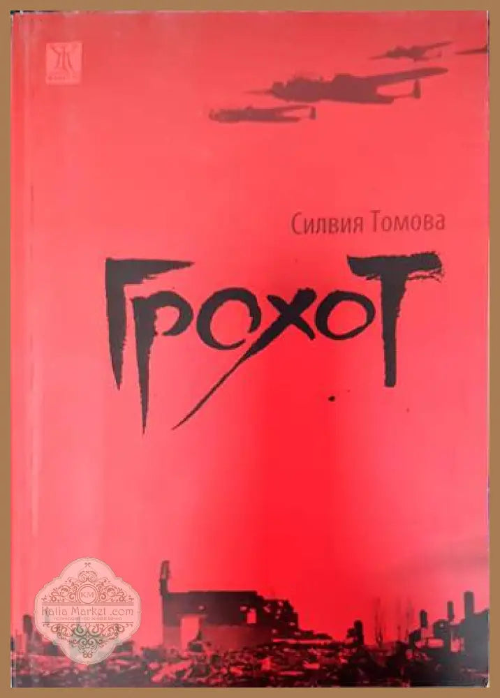 Грохот - Силвия Томова - Книги