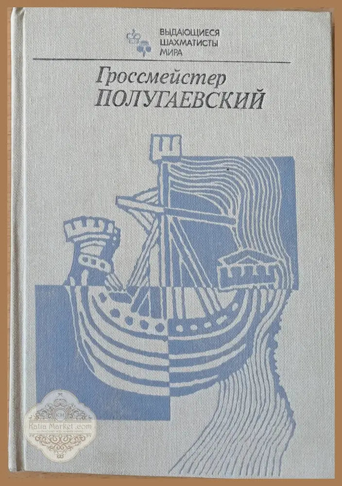 Гроссмейстер Полугаевский - Я.Г. Владимиров Р.М. Кофман Е.И. Умнов - Книги