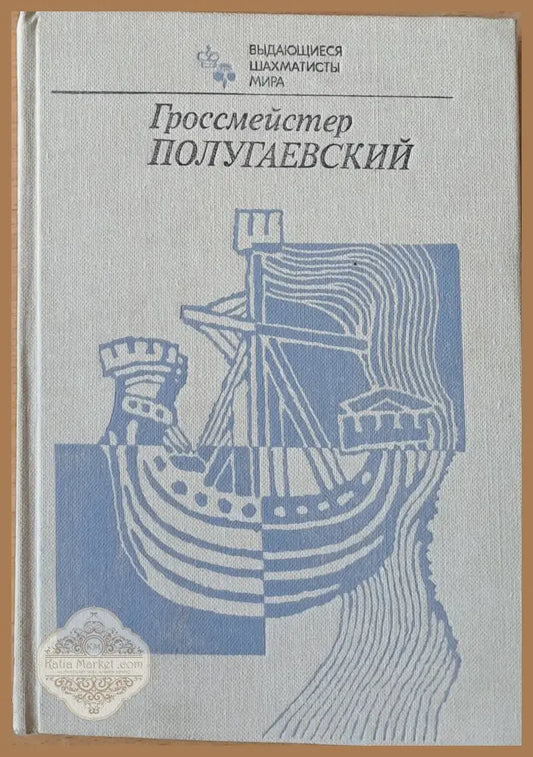 Гроссмейстер Полугаевский - Я.Г. Владимиров Р.М. Кофман Е.И. Умнов - Книги