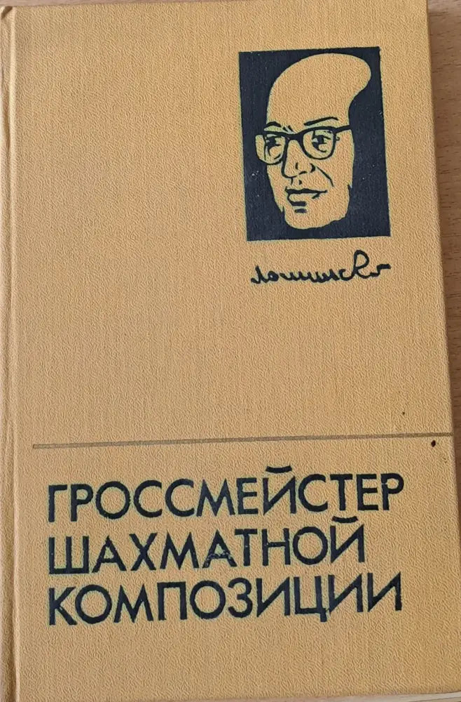Гроссмейстер шахматной композиции (268) - Книга