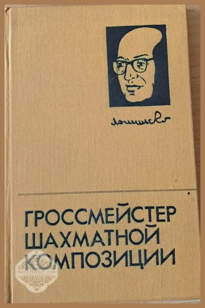 Гроссмейстер шахматной композиции (268) - Книга